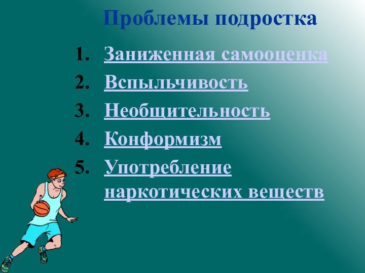 Проблемы подростка Заниженная самооценка Вспыльчивость Необщительность Конформизм Употребление наркотических веществ