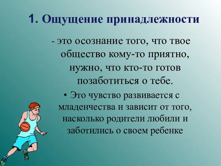 1. Ощущение принадлежности - это осознание того, что твое общество