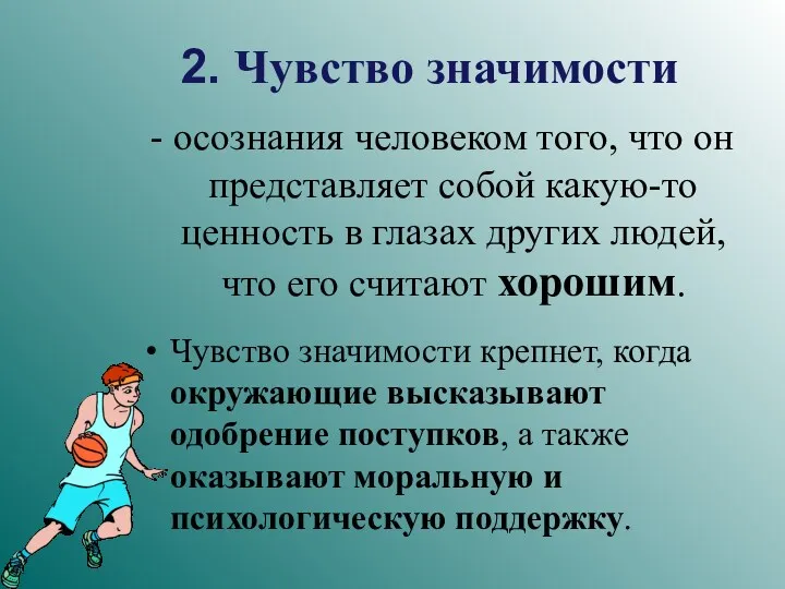 2. Чувство значимости осознания человеком того, что он представляет собой