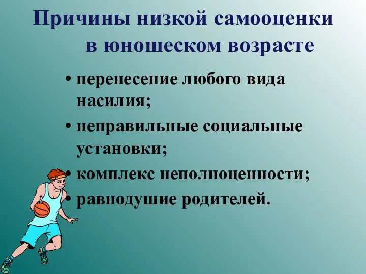 Причины низкой самооценки в юношеском возрасте перенесение любого вида насилия;