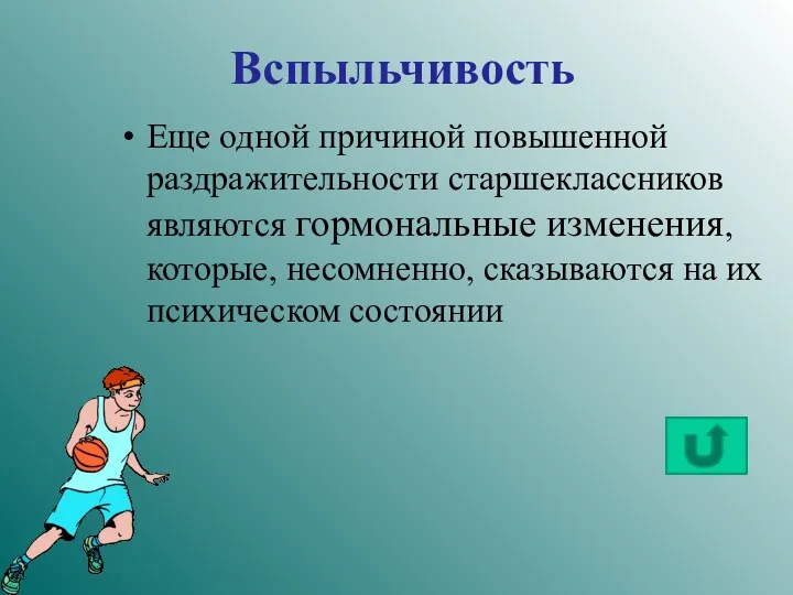 Вспыльчивость Еще одной причиной повышенной раздражительности старшеклассников являются гормональные изменения,