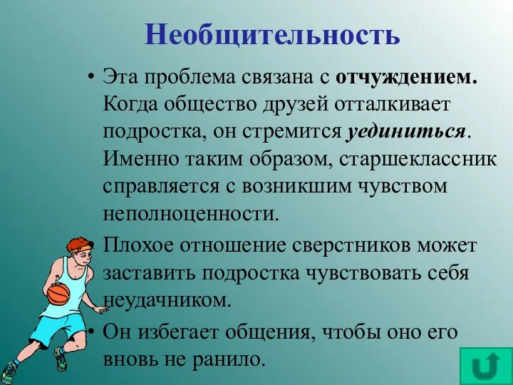 Необщительность Эта проблема связана с отчуждением. Когда общество друзей отталкивает