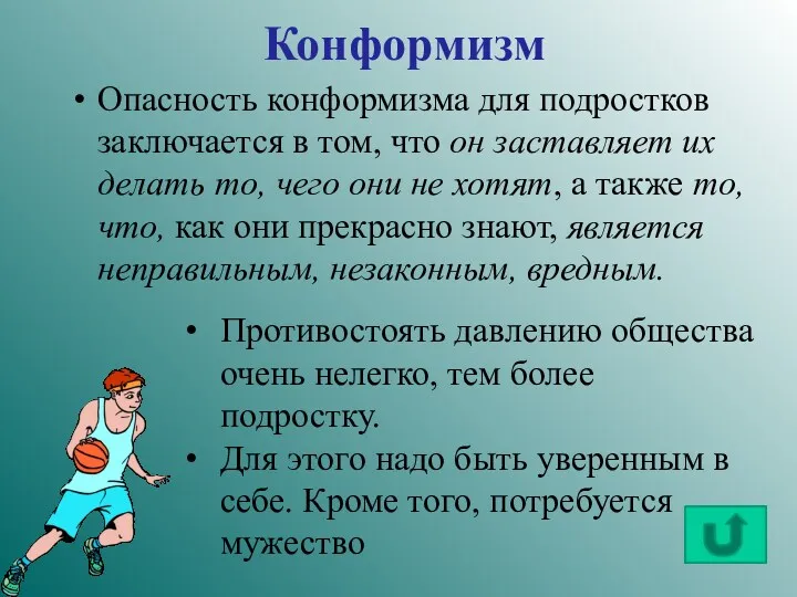 Конформизм Опасность конформизма для подростков заключается в том, что он