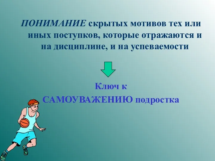 ПОНИМАНИЕ скрытых мотивов тех или иных поступков, которые отражаются и