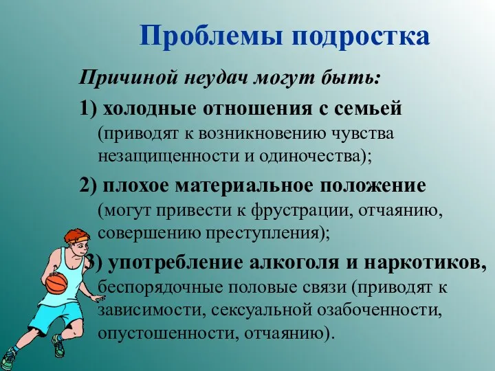 Проблемы подростка Причиной неудач могут быть: 1) холодные отношения с