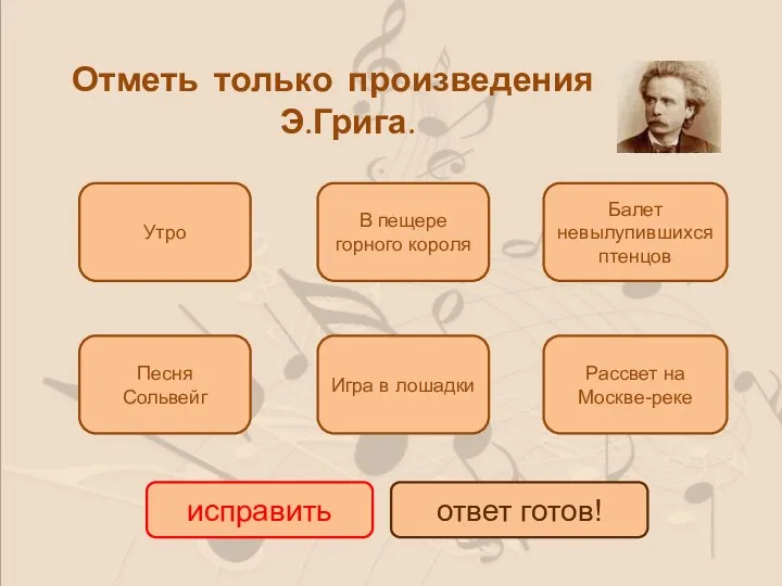 Утро Песня Сольвейг В пещере горного короля Игра в лошадки