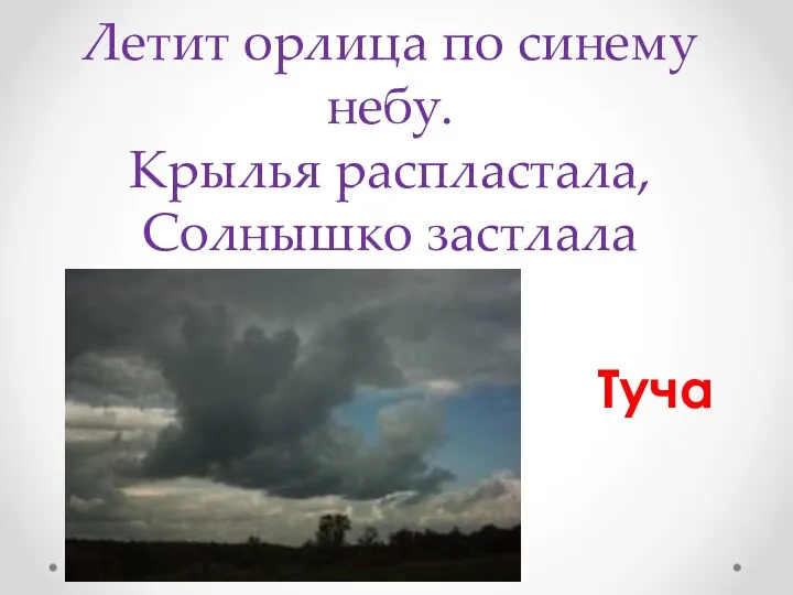 Летит орлица по синему небу. Крылья распластала, Солнышко застлала Туча