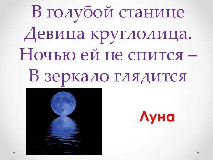 В голубой станице Девица круглолица. Ночью ей не спится – В зеркало глядится Луна