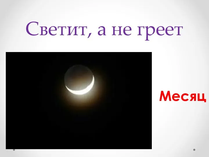 Светит, а не греет Месяц