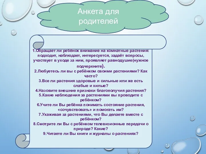 1.Обращает ли ребёнок внимание на комнатные растения: подходит, наблюдает, интересуется,