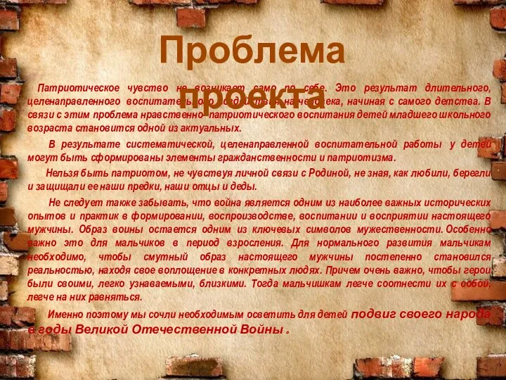 Патриотическое чувство не возникает само по себе. Это результат длительного,