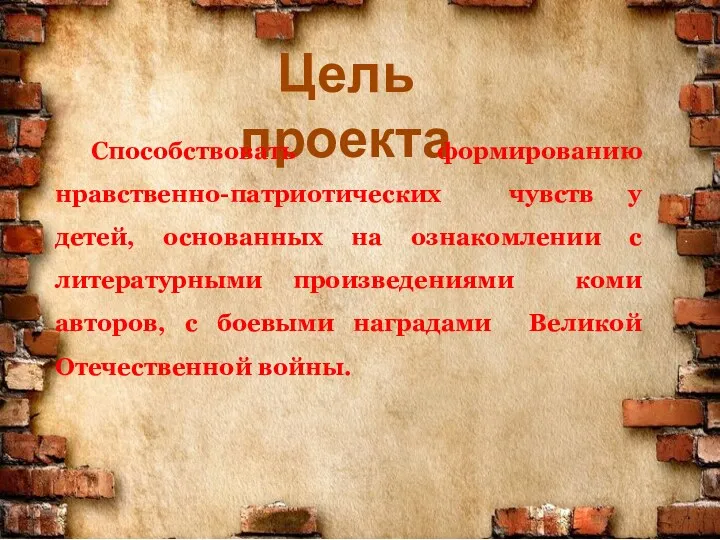 Цель проекта Способствовать формированию нравственно-патриотических чувств у детей, основанных на