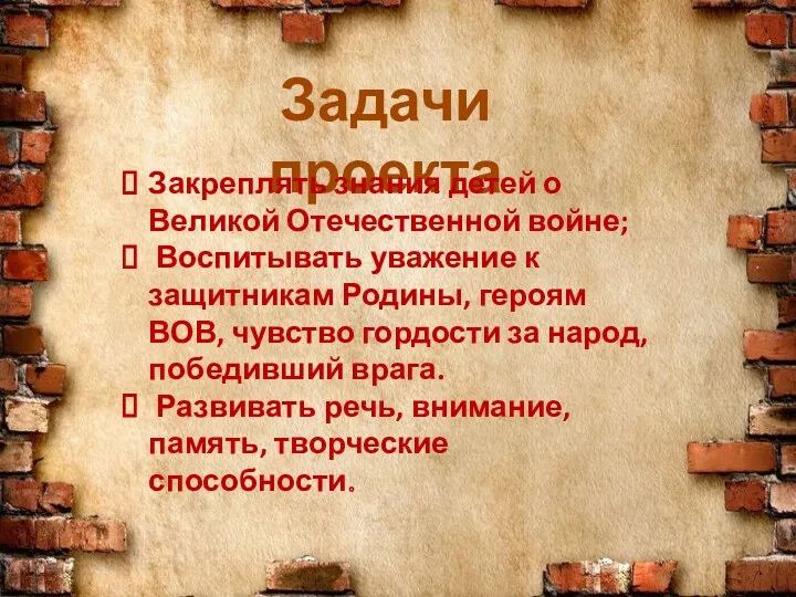 Задачи проекта Закреплять знания детей о Великой Отечественной войне; Воспитывать