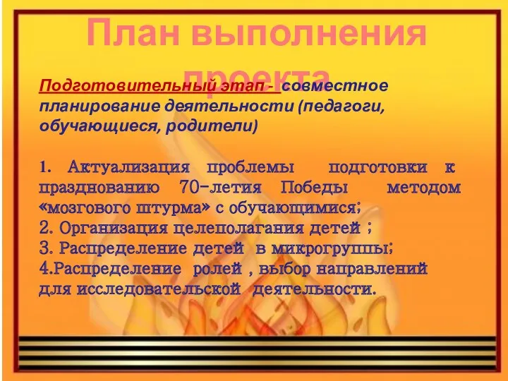 План выполнения проекта Подготовительный этап - совместное планирование деятельности (педагоги,