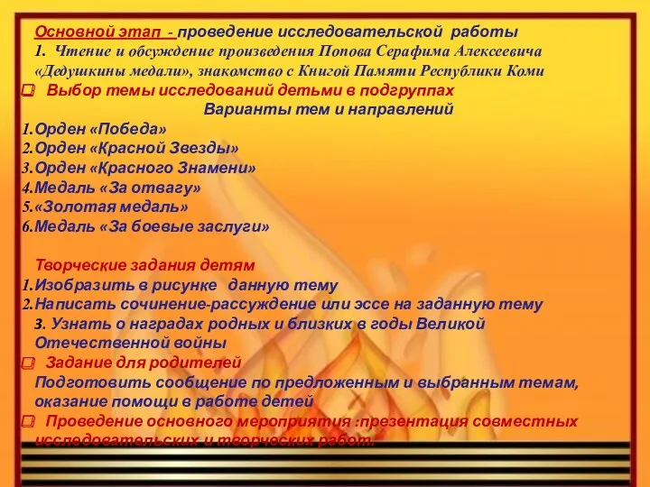 Основной этап - проведение исследовательской работы 1. Чтение и обсуждение