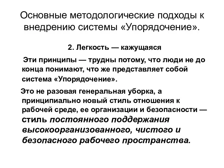 Основные методологические подходы к внедрению системы «Упорядочение». 2. Легкость —