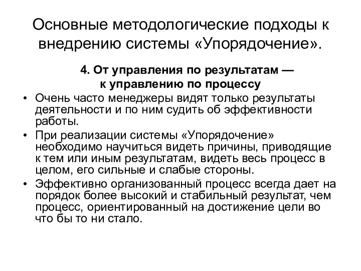 Основные методологические подходы к внедрению системы «Упорядочение». 4. От управления