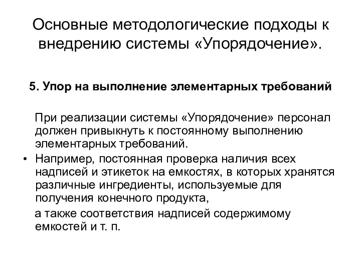 Основные методологические подходы к внедрению системы «Упорядочение». 5. Упор на