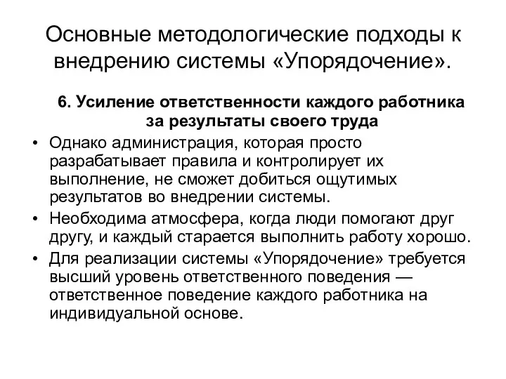 Основные методологические подходы к внедрению системы «Упорядочение». 6. Усиление ответственности