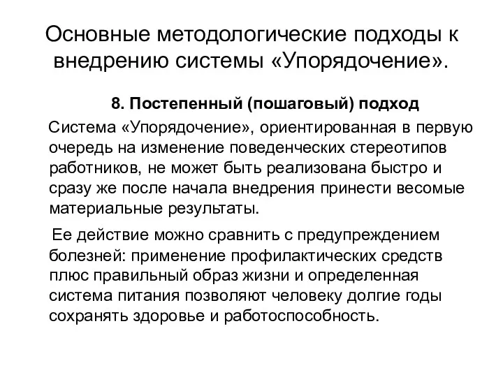 Основные методологические подходы к внедрению системы «Упорядочение». 8. Постепенный (пошаговый)