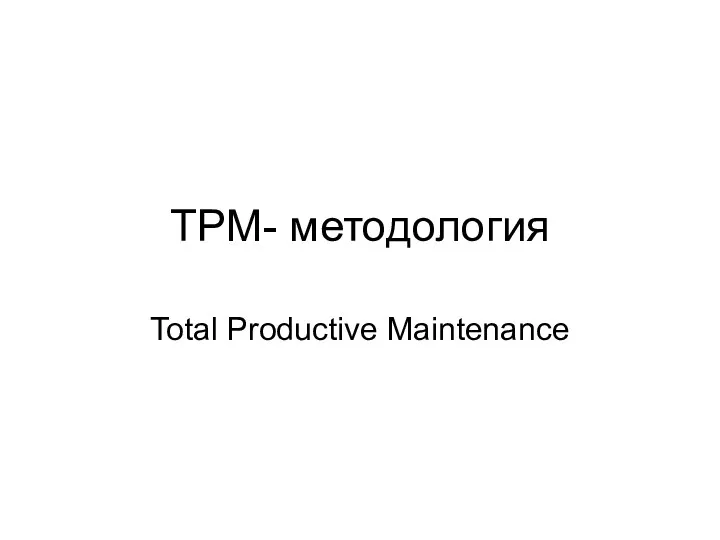 TPM- методология Total Productive Maintenance