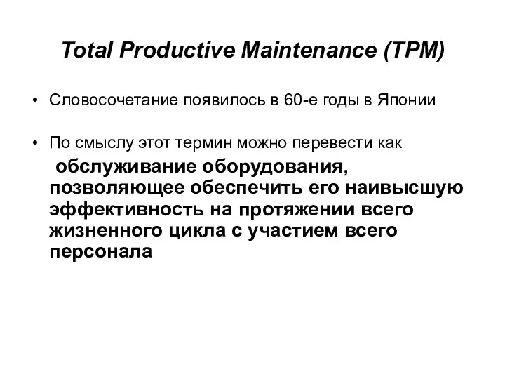 Total Productive Maintenance (TPM) Словосочетание появилось в 60-е годы в