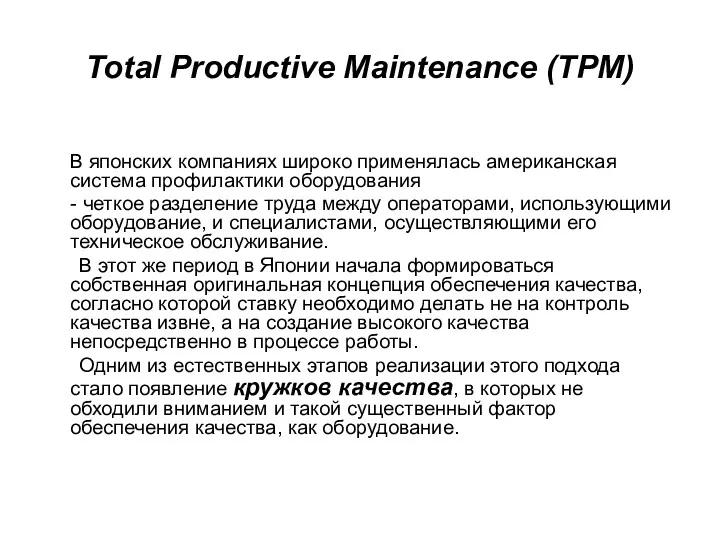 Total Productive Maintenance (TPM) В японских компаниях широко применялась американская