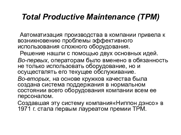Total Productive Maintenance (TPM) Автоматизация производства в компании привела к