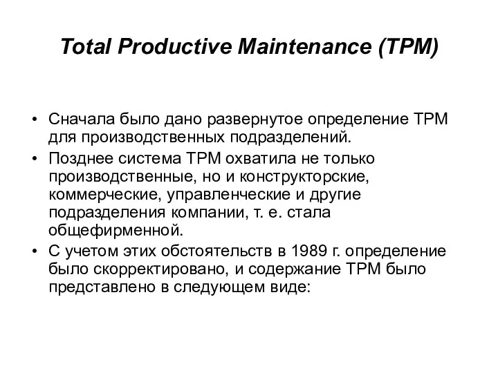 Total Productive Maintenance (TPM) Сначала было дано развернутое определение TPM