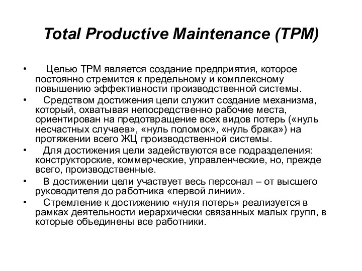 Total Productive Maintenance (TPM) Целью TPM является создание предприятия, которое