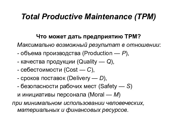 Total Productive Maintenance (TPM) Что может дать предприятию TPM? Максимально