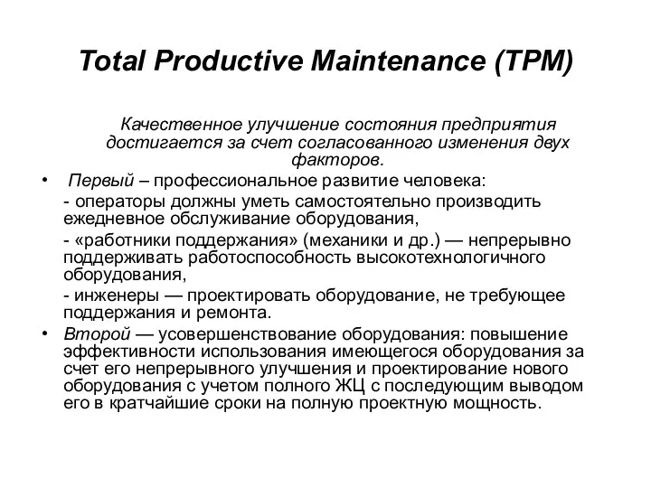 Total Productive Maintenance (TPM) Качественное улучшение состояния предприятия достигается за