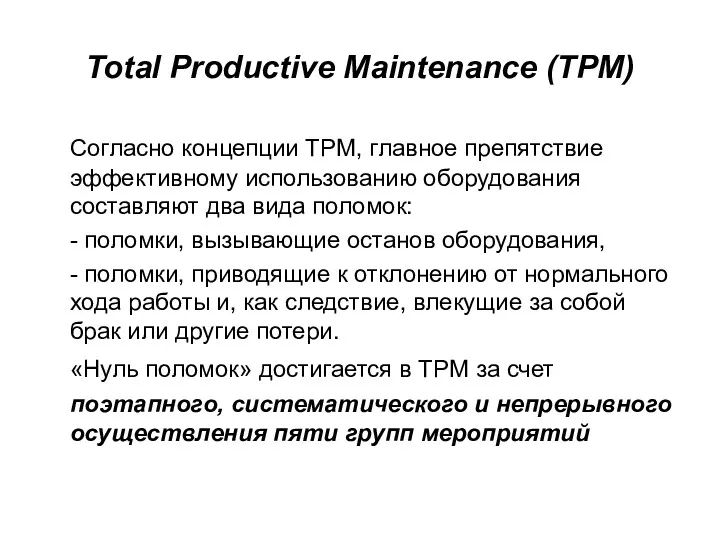 Total Productive Maintenance (TPM) Согласно концепции TPM, главное препятствие эффективному