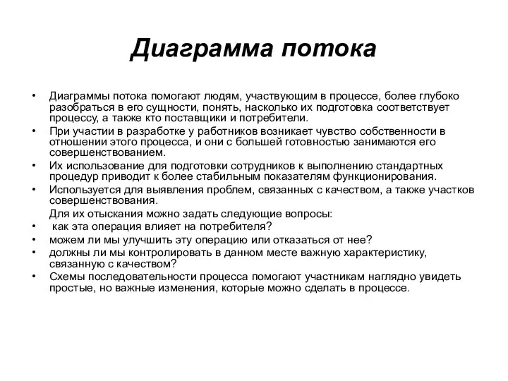 Диаграмма потока Диаграммы потока помогают людям, участвующим в процессе, более