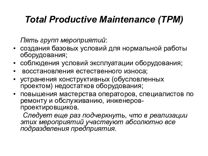 Total Productive Maintenance (TPM) Пять групп мероприятий: создания базовых условий