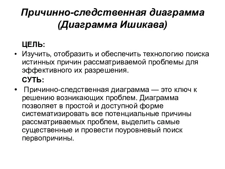 Причинно-следственная диаграмма (Диаграмма Ишикава) ЦЕЛЬ: Изучить, отобразить и обеспечить технологию