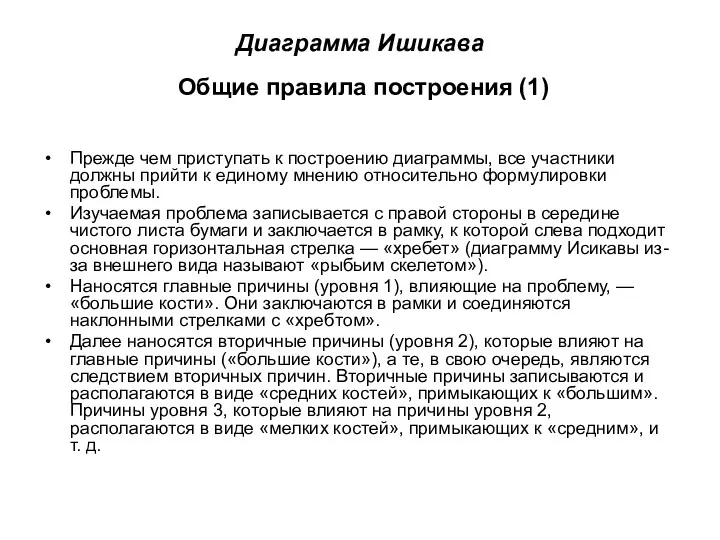 Диаграмма Ишикава Общие правила построения (1) Прежде чем приступать к