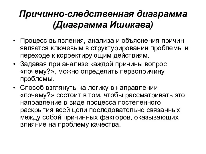 Причинно-следственная диаграмма (Диаграмма Ишикава) Процесс выявления, анализа и объяснения причин