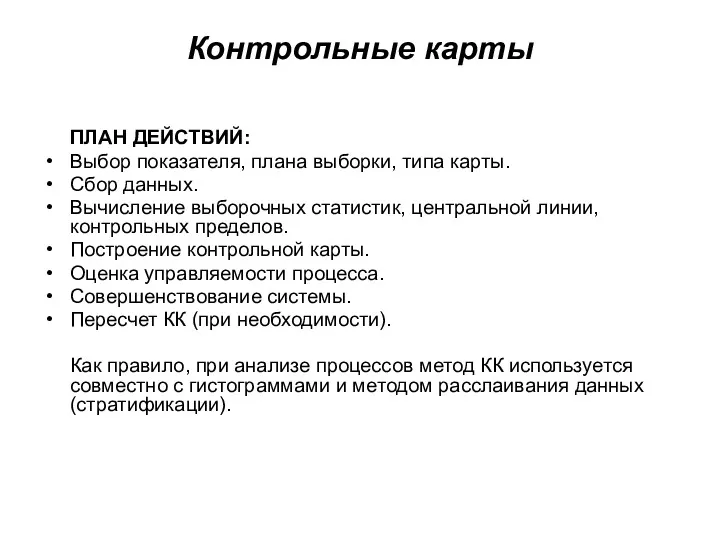 Контрольные карты ПЛАН ДЕЙСТВИЙ: Выбор показателя, плана выборки, типа карты.