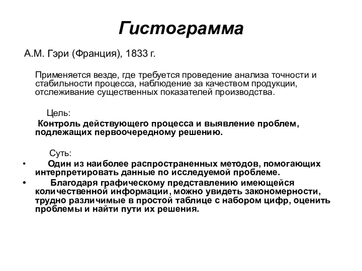 Гистограмма А.М. Гэри (Франция), 1833 г. Применяется везде, где требуется