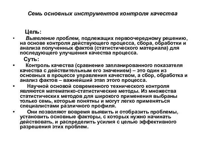 Семь основных инструментов контроля качества Цель: Выявление проблем, подлежащих первоочередному