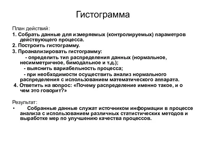 Гистограмма План действий: 1. Собрать данные для измеряемых (контролируемых) параметров