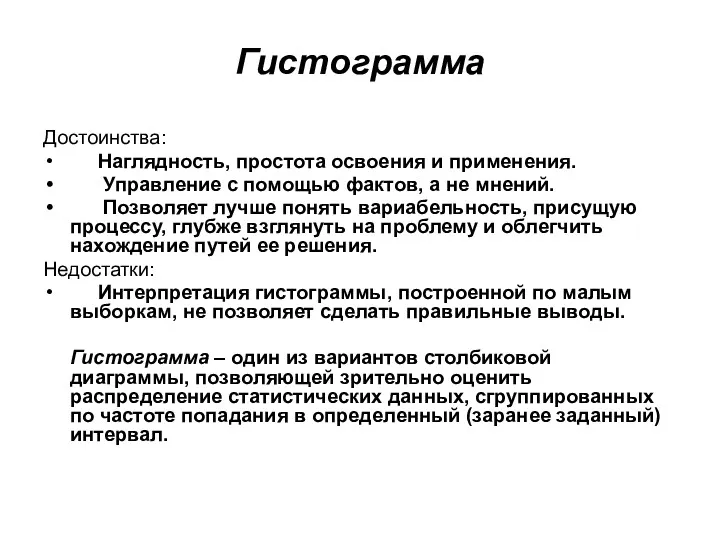 Гистограмма Достоинства: Наглядность, простота освоения и применения. Управление с помощью