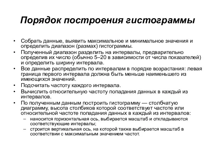 Порядок построения гистограммы Собрать данные, выявить максимальное и минимальное значения