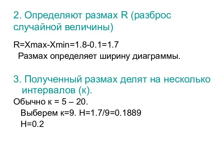 2. Определяют размах R (разброс случайной величины) R=Xmax-Xmin=1.8-0.1=1.7 Размах определяет