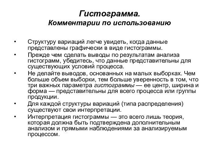 Гистограмма. Комментарии по использованию Структуру вариаций легче увидеть, когда данные