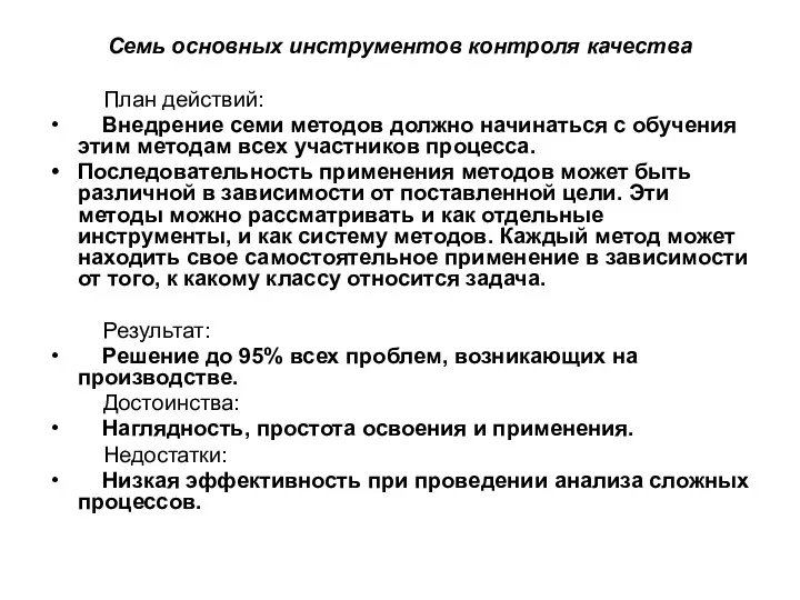 Семь основных инструментов контроля качества План действий: Внедрение семи методов