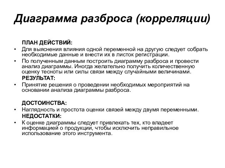 Диаграмма разброса (корреляции) ПЛАН ДЕЙСТВИЙ: Для выяснения влияния одной переменной