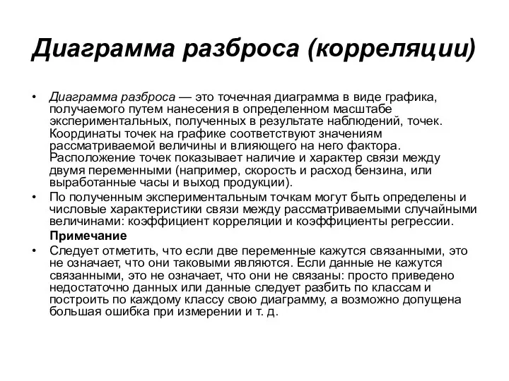 Диаграмма разброса (корреляции) Диаграмма разброса — это точечная диаграмма в