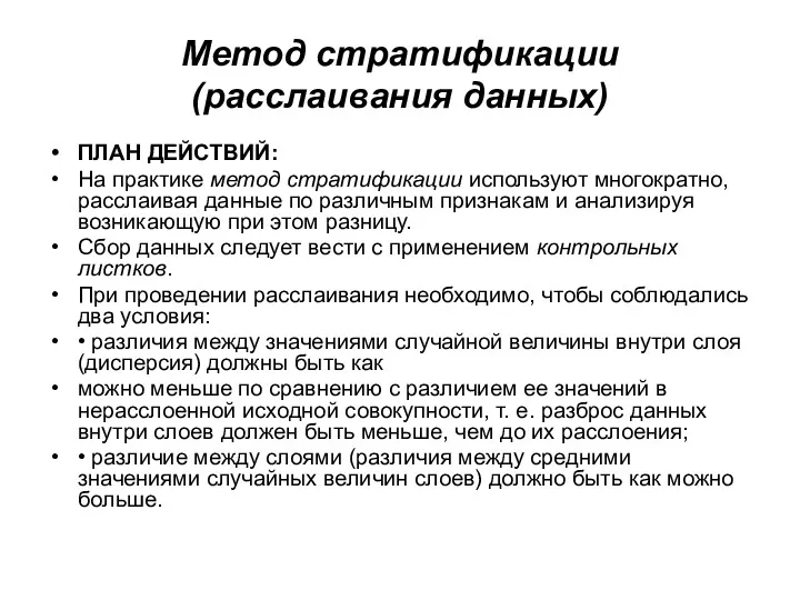 Метод стратификации (расслаивания данных) ПЛАН ДЕЙСТВИЙ: На практике метод стратификации